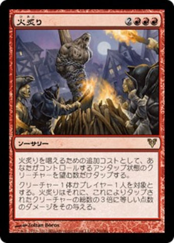 Burn at the Stake [Avacyn Restored] (Japanese)