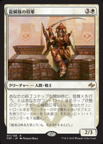 Dragonscale General [Fate Reforged] (Japanese)