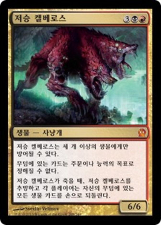 Underworld Cerberus [Theros] (Korean)